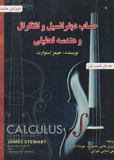 کتاب حساب دیفرانسیل و انتگرال و هندسه تحلیلی جلد 1 قسمت 1 ویرایش 8 جیمز استوارت صفار